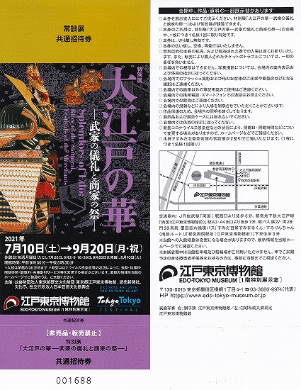 s-2021-09-20まで『大江戸の華』展・江戸東京博物館.jpg