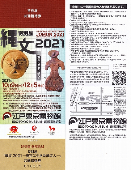 s-2021-12-05 まで『縄文2021』展・江戸東京博物館.jpg