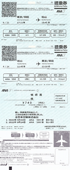 s-『ANAで行く秋の松山』ANA搭乗券01.jpg