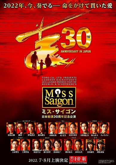 s-『ミス・サイゴン 30周年』2022.07～08帝国劇場.jpg