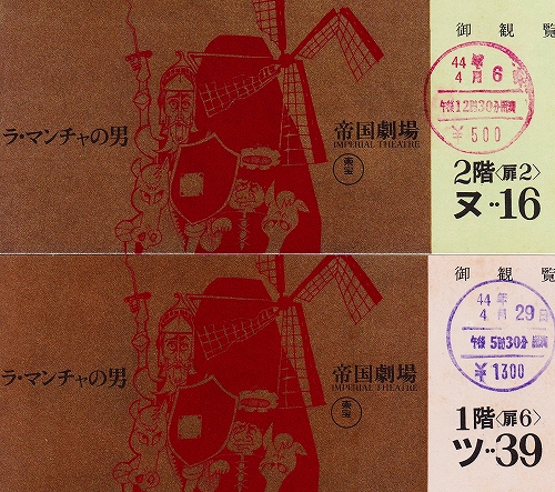 s-『ラ・マンチャの男 1969』帝国劇場・チケット.jpg