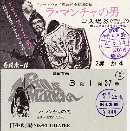 s-『ラ・マンチャの男 1970』名鉄ホール＆日生劇場・チケット.jpg