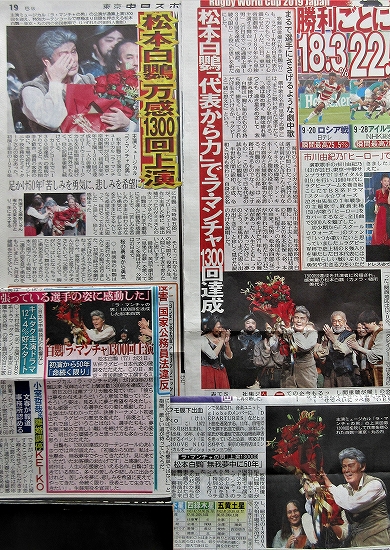 s-『ラ・マンチャの男 2019』1300回達成公演・スポーツ紙各種.jpg