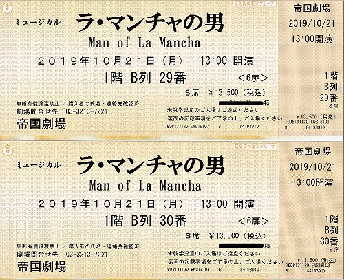 s-『ラ・マンチャの男 2019』帝国劇場・チケット.jpg