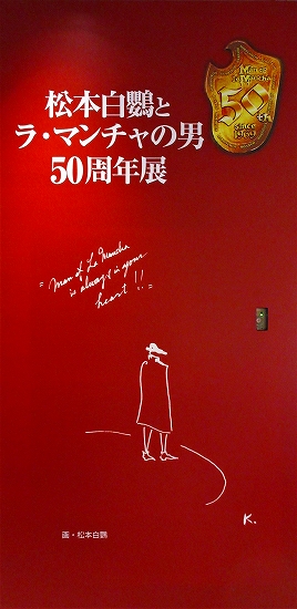 s-『ラ・マンチャの男 50周年展』フォト・スポット01.jpg