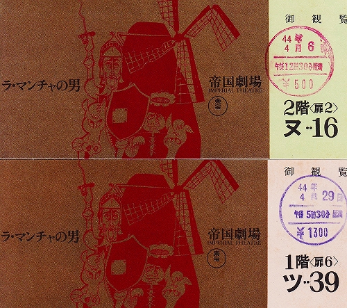 s-『ラ・マンチャの男』 市川染五郎1969 初演・チケット.jpg