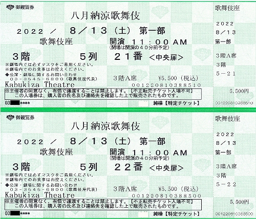 s-『八月納涼歌舞伎』歌舞伎座・チケット.jpg