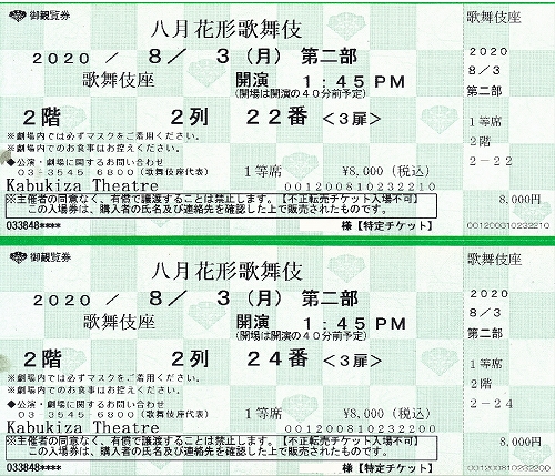 s-『八月花形歌舞伎』歌舞伎座・チケット.jpg