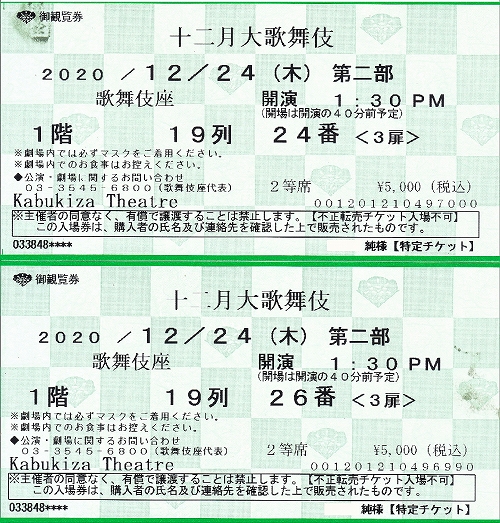 s-『十二月大歌舞伎』歌舞伎座・チケット.jpg