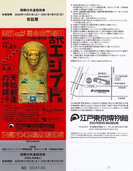 s-『古代エジプト展』江戸東京博物館・チケット.jpg