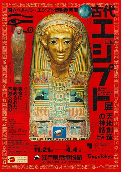 s-『古代エジプト展』江戸東京博物館・チラシ01.jpg