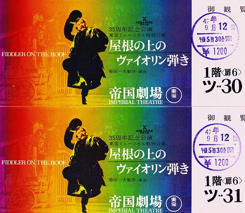 s-『屋根の上のヴァイオリン弾き』チケット 1967.09.12帝劇.jpg