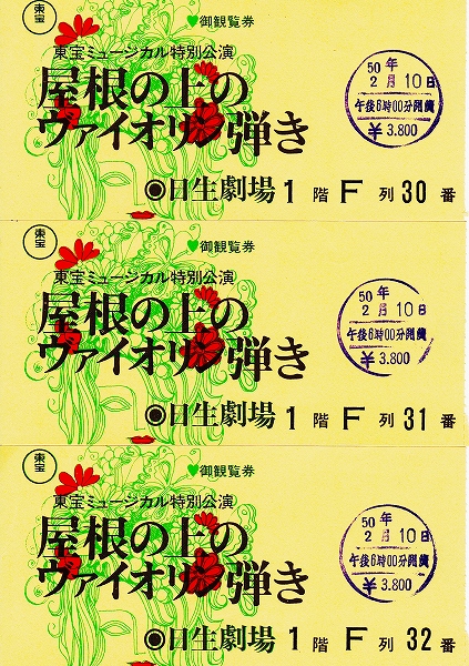 s-『屋根の上のヴァイオリン弾き』チケット 1975.02.10日生劇場.jpg