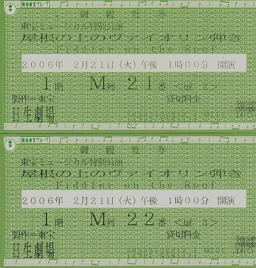 s-『屋根の上のヴァイオリン弾き』チケット 2006.02.21日生劇場.jpg