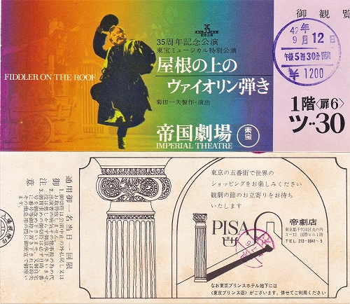 s-『屋根の上のヴァイオリン弾き』帝国劇場1967年・チケット.jpg