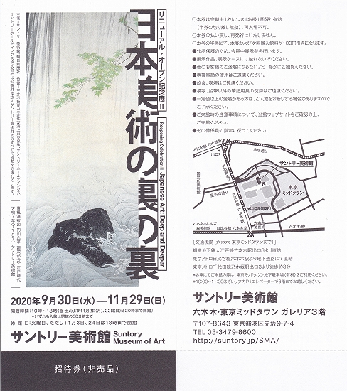 s-『日本美術の裏の裏』展・サントリー美術館 チケット.jpg