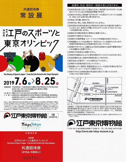 s-『江戸のスポーツと東京オリンピック』展 江戸東京博物館チケット.jpg