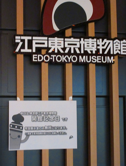 s-『江戸東京博物館』開館記念日・無料.jpg