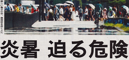 s-『炎暑 迫る危険』朝日新聞18.07.24.jpg