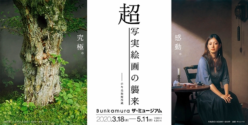 s-『超写実絵画の襲来』Bunkamura ザ・ミュージアム、ロゴ.jpg