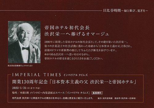 s-『開業130周年記念 渋沢栄一展』帝国ホテル01.jpg