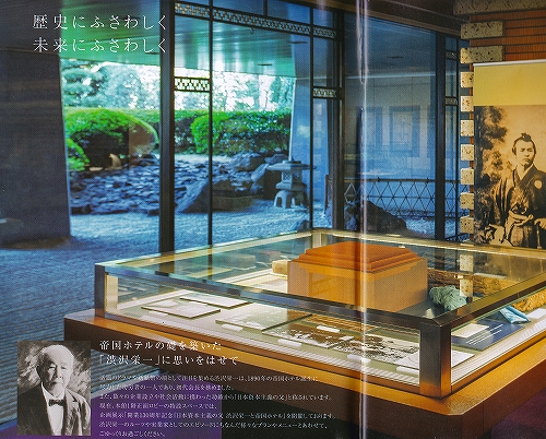 s-『開業130周年記念 渋沢栄一展』帝国ホテル02.jpg