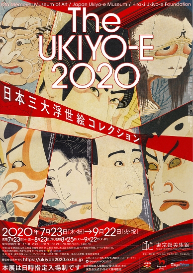 s-『The UKIYO-E 2020』展・東京都美術館 チラシ01.jpg
