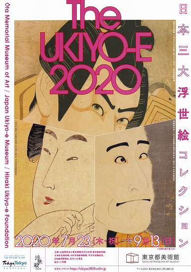 s-『The UKIYO-E 2020』展・東京都美術館 チラシ05.jpg