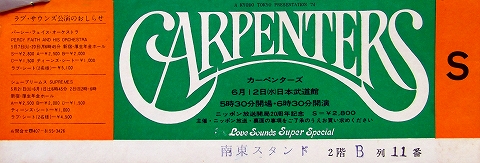 s-カーペンターズ、日本公演74年 チケット.jpg