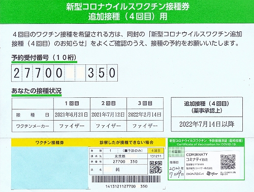 s-コロナワクチン接種券・4回目.jpg
