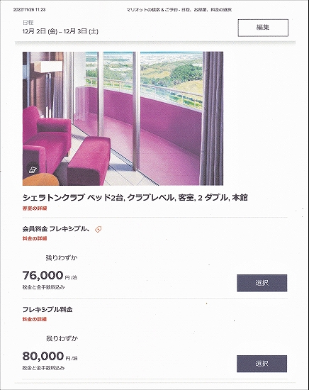 s-シェラトングランデ・トーキョーベイホテル 宿泊料金.jpg