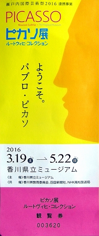 s-ピカソ展・チケット.jpg