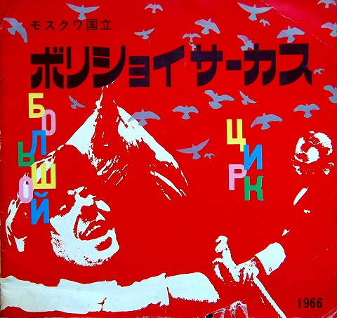 s-ボリショイサーカス1966・パンフレット表紙.jpg