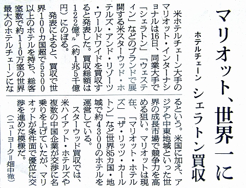 s-マリオットがシェラトンを買収 2015.11.17朝日新聞記事.jpg