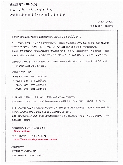 s-ミュージカル『ミス・サイゴン2022』帝国劇場・7月公演中止のご案内.jpg