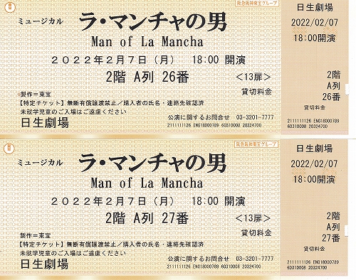 s-ラ・マンチャの男 ファイナル・日生劇場2022.02.07 チケット.jpg