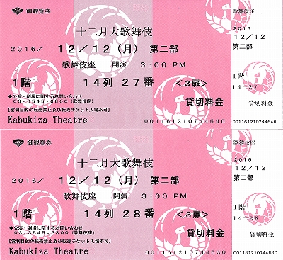 s-十二月大歌舞伎・チケット.jpg