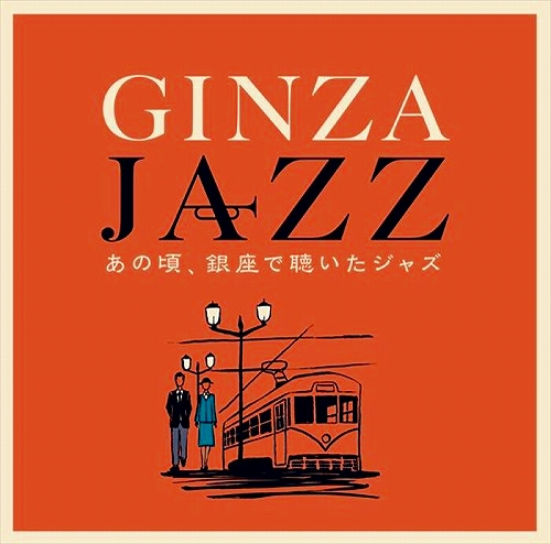 s-山野楽器『GINZA JAZZ』ジャケット.jpg