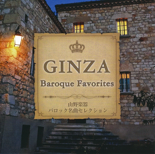 s-山野楽器『GINZA　Baroque』ジャケット.jpg