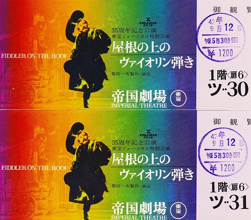 s-市川染五郎『屋根の上のヴァイオリン弾き 1967』チケット.jpg