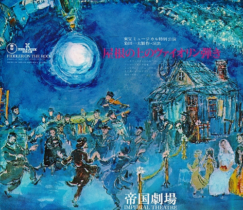 s-市川染五郎『屋根の上のヴァイオリン弾き 1967』プログラム.jpg