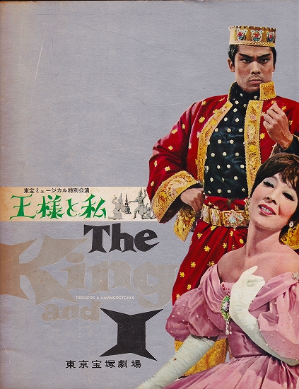 s-市川染五郎『王様と私 1965』プログラム.jpg