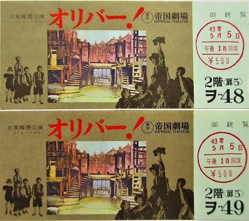 s-帝劇『オリバー！』1968-05-05 チケット01.jpg