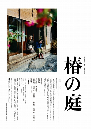 s-映画『椿の庭』シネスイッチ銀座・ポスター.jpg
