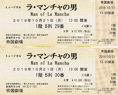 s-松本白鴎『ラ・マンチャの男 2019-10-211,300回記念公演』チケット.jpg