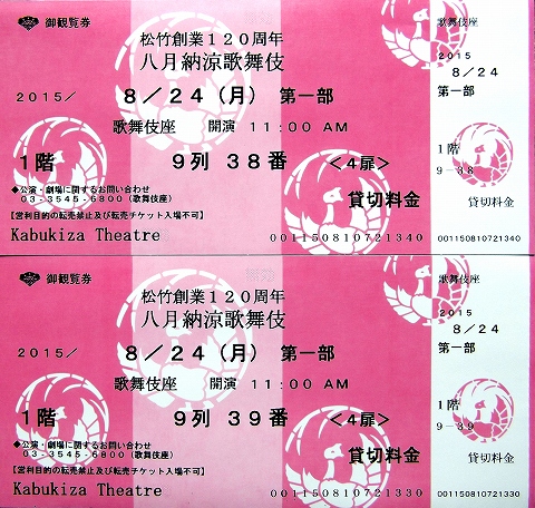 s-歌舞伎座八月納涼公演　チケット.jpg
